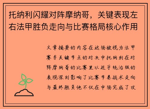 托纳利闪耀对阵摩纳哥，关键表现左右法甲胜负走向与比赛格局核心作用