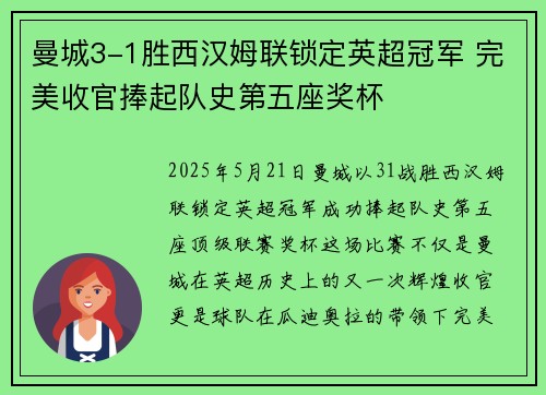 曼城3-1胜西汉姆联锁定英超冠军 完美收官捧起队史第五座奖杯 曼城3-1胜西汉姆联锁定英超冠军 完美收官捧起队史第五座奖杯