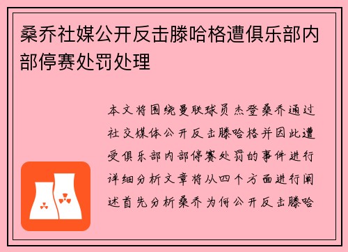 桑乔社媒公开反击滕哈格遭俱乐部内部停赛处罚处理