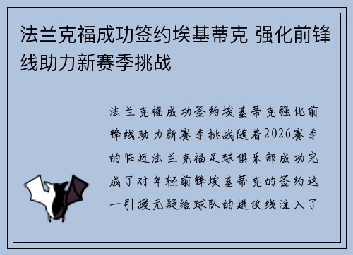 法兰克福成功签约埃基蒂克 强化前锋线助力新赛季挑战