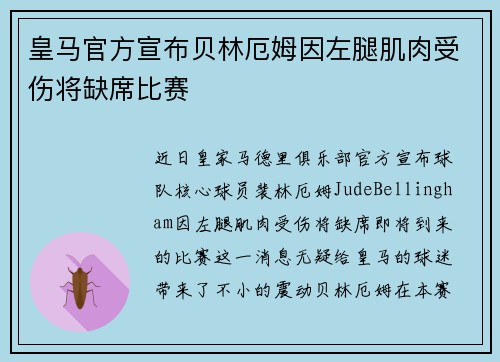 皇马官方宣布贝林厄姆因左腿肌肉受伤将缺席比赛