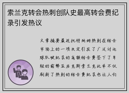 索兰克转会热刺创队史最高转会费纪录引发热议 索兰克转会热刺创队史最高转会费纪录引发热议