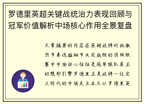 罗德里英超关键战统治力表现回顾与冠军价值解析中场核心作用全景复盘