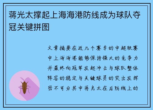 蒋光太撑起上海海港防线成为球队夺冠关键拼图 蒋光太撑起上海海港防线成为球队夺冠关键拼图
