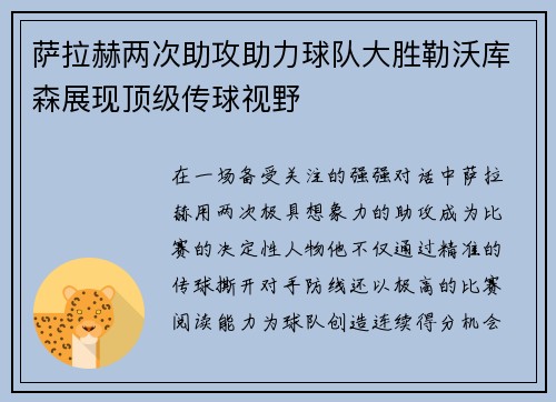 萨拉赫两次助攻助力球队大胜勒沃库森展现顶级传球视野