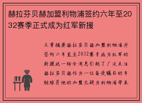 赫拉芬贝赫加盟利物浦签约六年至2032赛季正式成为红军新援 赫拉芬贝赫加盟利物浦签约六年至2032赛季正式成为红军新援