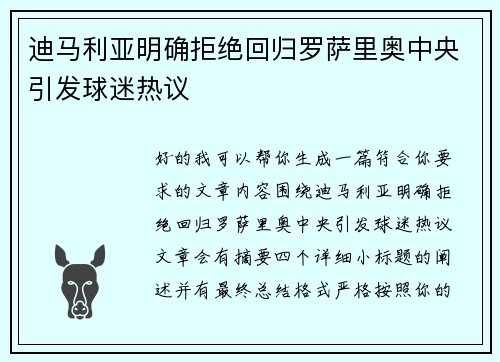 迪马利亚明确拒绝回归罗萨里奥中央引发球迷热议