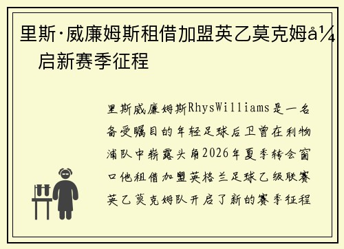 里斯·威廉姆斯租借加盟英乙莫克姆开启新赛季征程 里斯·威廉姆斯租借加盟英乙莫克姆开启新赛季征程