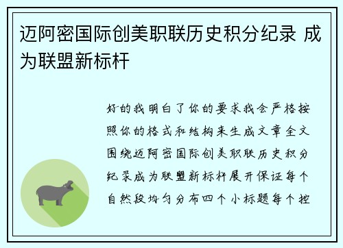 迈阿密国际创美职联历史积分纪录 成为联盟新标杆