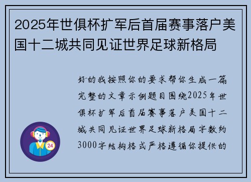 2025年世俱杯扩军后首届赛事落户美国十二城共同见证世界足球新格局