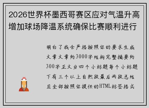2026世界杯墨西哥赛区应对气温升高增加球场降温系统确保比赛顺利进行