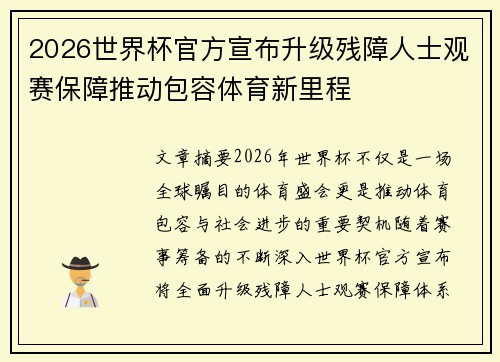 2026世界杯官方宣布升级残障人士观赛保障推动包容体育新里程 2026世界杯官方宣布升级残障人士观赛保障推动包容体育新里程