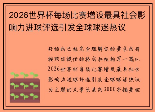2026世界杯每场比赛增设最具社会影响力进球评选引发全球球迷热议 2026世界杯每场比赛增设最具社会影响力进球评选引发全球球迷热议