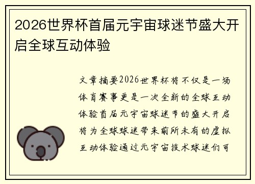 2026世界杯首届元宇宙球迷节盛大开启全球互动体验