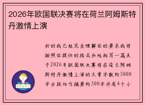 2026年欧国联决赛将在荷兰阿姆斯特丹激情上演 2026年欧国联决赛将在荷兰阿姆斯特丹激情上演