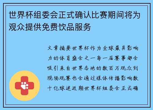 世界杯组委会正式确认比赛期间将为观众提供免费饮品服务