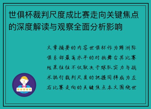 世俱杯裁判尺度成比赛走向关键焦点的深度解读与观察全面分析影响 世俱杯裁判尺度成比赛走向关键焦点的深度解读与观察全面分析影响