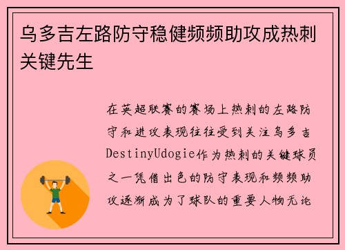 乌多吉左路防守稳健频频助攻成热刺关键先生