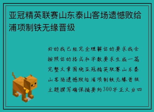 亚冠精英联赛山东泰山客场遗憾败给浦项制铁无缘晋级