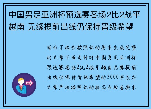 中国男足亚洲杯预选赛客场2比2战平越南 无缘提前出线仍保持晋级希望