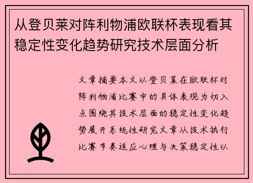 从登贝莱对阵利物浦欧联杯表现看其稳定性变化趋势研究技术层面分析 从登贝莱对阵利物浦欧联杯表现看其稳定性变化趋势研究技术层面分析