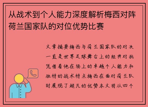 从战术到个人能力深度解析梅西对阵荷兰国家队的对位优势比赛 从战术到个人能力深度解析梅西对阵荷兰国家队的对位优势比赛