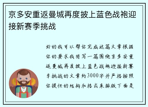 京多安重返曼城再度披上蓝色战袍迎接新赛季挑战