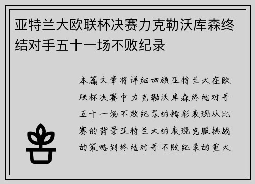亚特兰大欧联杯决赛力克勒沃库森终结对手五十一场不败纪录 亚特兰大欧联杯决赛力克勒沃库森终结对手五十一场不败纪录