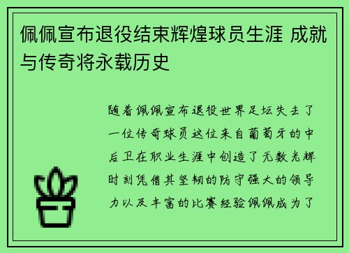 佩佩宣布退役结束辉煌球员生涯 成就与传奇将永载历史 佩佩宣布退役结束辉煌球员生涯 成就与传奇将永载历史