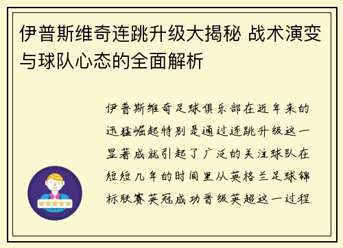 伊普斯维奇连跳升级大揭秘 战术演变与球队心态的全面解析