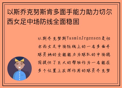 以斯乔克努斯肯多面手能力助力切尔西女足中场防线全面稳固