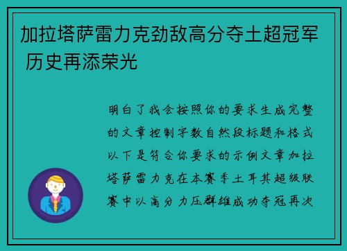 加拉塔萨雷力克劲敌高分夺土超冠军 历史再添荣光