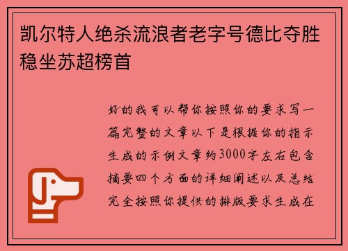 凯尔特人绝杀流浪者老字号德比夺胜稳坐苏超榜首