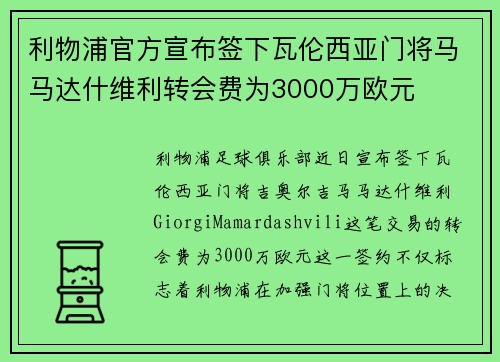 利物浦官方宣布签下瓦伦西亚门将马马达什维利转会费为3000万欧元