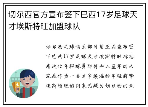 切尔西官方宣布签下巴西17岁足球天才埃斯特旺加盟球队