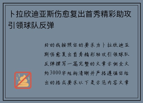 卜拉欣迪亚斯伤愈复出首秀精彩助攻引领球队反弹 卜拉欣迪亚斯伤愈复出首秀精彩助攻引领球队反弹