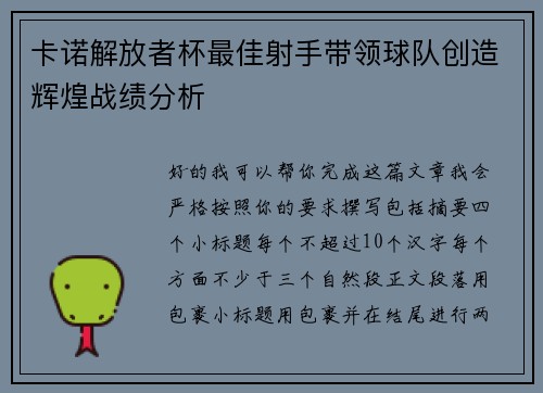 卡诺解放者杯最佳射手带领球队创造辉煌战绩分析 卡诺解放者杯最佳射手带领球队创造辉煌战绩分析