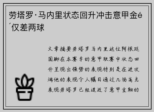 劳塔罗·马内里状态回升冲击意甲金靴仅差两球
