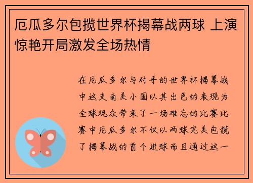 厄瓜多尔包揽世界杯揭幕战两球 上演惊艳开局激发全场热情