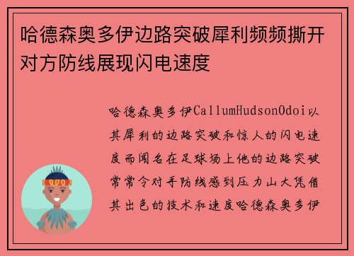 哈德森奥多伊边路突破犀利频频撕开对方防线展现闪电速度