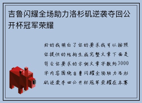 吉鲁闪耀全场助力洛杉矶逆袭夺回公开杯冠军荣耀 吉鲁闪耀全场助力洛杉矶逆袭夺回公开杯冠军荣耀