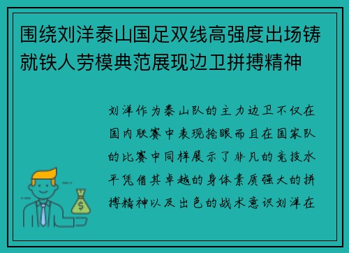 围绕刘洋泰山国足双线高强度出场铸就铁人劳模典范展现边卫拼搏精神