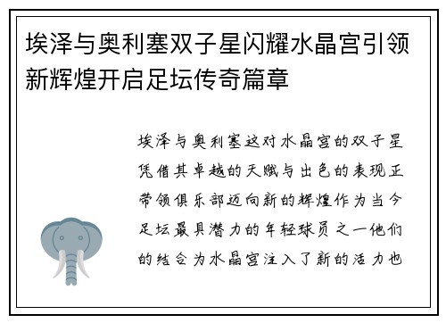 埃泽与奥利塞双子星闪耀水晶宫引领新辉煌开启足坛传奇篇章 埃泽与奥利塞双子星闪耀水晶宫引领新辉煌开启足坛传奇篇章