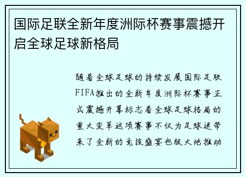 国际足联全新年度洲际杯赛事震撼开启全球足球新格局