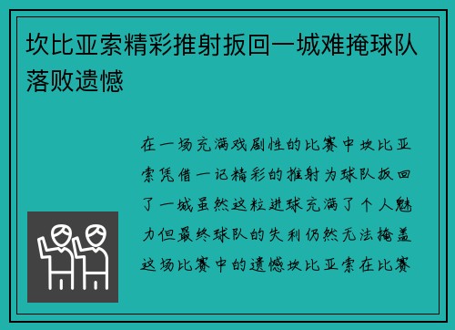 坎比亚索精彩推射扳回一城难掩球队落败遗憾