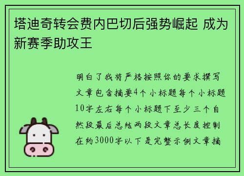 塔迪奇转会费内巴切后强势崛起 成为新赛季助攻王