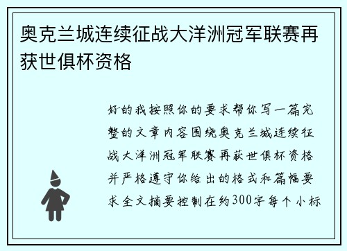 奥克兰城连续征战大洋洲冠军联赛再获世俱杯资格 奥克兰城连续征战大洋洲冠军联赛再获世俱杯资格