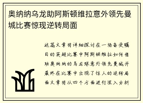 奥纳纳乌龙助阿斯顿维拉意外领先曼城比赛惊现逆转局面