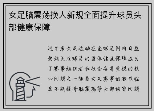 女足脑震荡换人新规全面提升球员头部健康保障