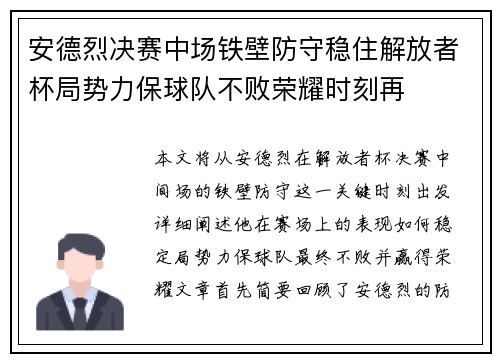 安德烈决赛中场铁壁防守稳住解放者杯局势力保球队不败荣耀时刻再